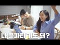 여보 나 풀파티 가도 돼??