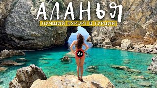 АЛАНЬЯ - самый уютный курорт Турции. Почему там хочется жить и сильно подорожали квартиры? ТУРЦИЯ