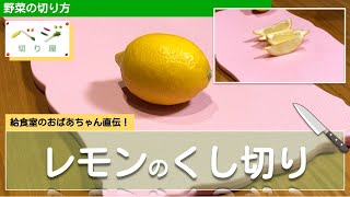 レモンのくし切りテク