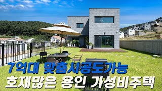 C570 용인 도시가스 들어오는 마당넓은 전원주택 뛰어난 기반시설과 시내접근성