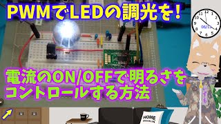 PWMでLEDの調光を！　～LEDの明るさを電流のON/OFFでコントロールするには～