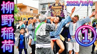 【柳野稲荷神社2023①】　東京都足立区佐野　2023/10/8(日)　#北綾瀬駅　#亀有駅　#柳野稲荷神社　中川　#ベニースーパー　sano adachi-ku Tokyo　Japan