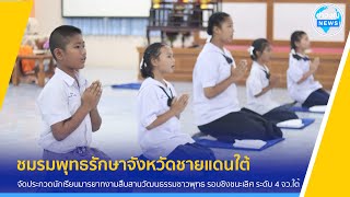 ชมรมพุทธรักษาจ.ชายแดนใต้ จัดประกวดนักเรียนมารยาทงามสืบสานวัฒนธรรมชาวพุทธ รอบชิงชนะเลิศ ระดับ4 จว.ใต้