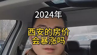 2024年西安房价会暴涨吗？西安房产 2024房地产走势 西安买房