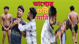 ভাগ্যের গুষ্টি মারি🤣| Luck comedy | Vatar