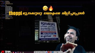 Thoppi മൂലക്കുരു ഡോക്ടറെ വിളിച്ചപ്പോൾ 🤣🔥| Mrz thoppi #mrzthoppi #youtube