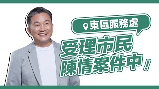 定宇在東區服務處受理市民陳情案件………東區服務處電話:06-2388088住址:台南市東區裕農路296之21號新豐區服務處電話:06-3302318地址:台南市歸仁區中山路三段70號