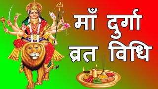 Maa durga vrat vidhi | दुर्गा माता का व्रत कैसे करें | माँ दुर्गा व्रत करने के नियम , पूजा विधि