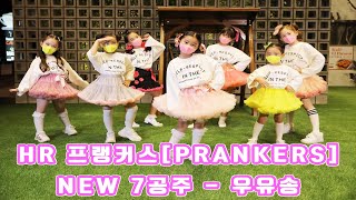 HR 프랭커스[PRANKERS] 2020 "NEW 7공주 - 우유송" [커버송, Cover Song]