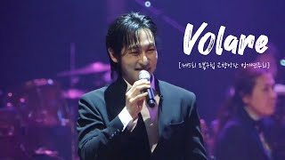 [4K] 241018 Volare_노현우 | [제5회 도봉구립 교향악단 정기연주회]