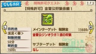 【MHX】金雷公狩猟依頼1　金雷公ジンオウガLv1　初見　太刀ソロ　14分