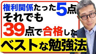 【最強に効率的な合格法】権利関係14点中たった5点でも宅建に合格した人がやったベストな勉強法を初心者向けに解説講義。宅建合格ラジオ。