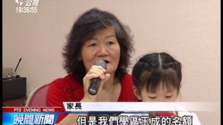 國小附幼名額少 連抽籤機會都沒有 20140620 公視晚間