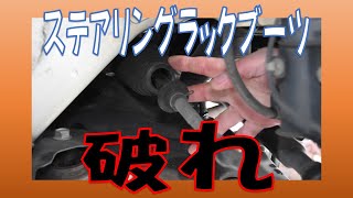 しっかり診ないと見落とすことに！ステアリングラックブーツ破れ ダイハツ ムーブラテ L550S ほっておくと深刻な不具合発生にも！広島市 東区 戸坂でダイハツ ムーブの車検は戸坂モータース