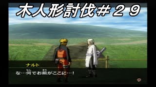 【NARUTOナルティメットアクセル２】木人形討伐＃２９