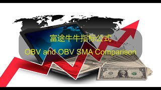 YouTube 股票指标编程 | 富途牛牛指标公式：OBV and OBV SMA comparison, 此指标是由discord一位群友所提供，这原是一个Tradingview指标, 看下面链接。