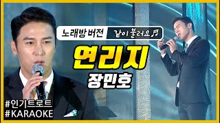 [뮤직플러스 노래방] 연리지 - 장민호 (노래방 버전) Karaoke 가사제공! 같이 불러요 🎵