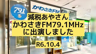 かわさきFMに出演！#Vlog #川崎市#減税あやさん