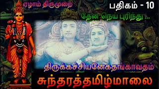 தேன் நெய் புரிந்து l சுந்தரத்தமிழ்மாலை l திருக்கச்சியனேகதங்காவதம் l Sundarar l Anegathangavatham