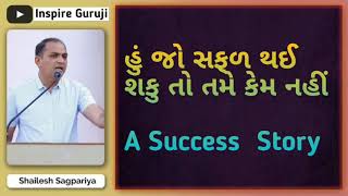 હું જો સફળ થઈ શકુ તો તમે કેમ નહીં |  A Success Story |  Sailesh Sagpariya |New Motivation Video |