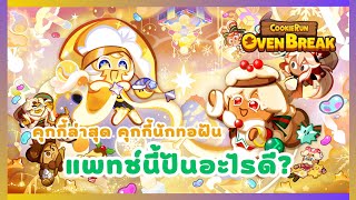 แพทช์นี้ปั้นอะไรดี? คุกกี้นักทอฝัน ตัวล่าสุด! : CookieRunOvenBreak