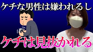 女性に嫌われるケチな男性たちの言動まとめ