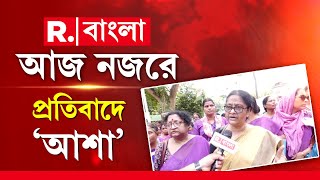 ফের পথে আশা কর্মীরা। ন্যায্য বেতন , মর্যাদার দাবিতে  স্বাস্থ্যভবনের সামনে বিক্ষোভ আশাকর্মীদের