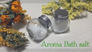 【手作りコスメ】アロマバスソルトの作り方 How to make bath salt