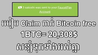 ✅របៀប Claim កាក់ Bitcoin free || 1BTC= 20,308$ ||