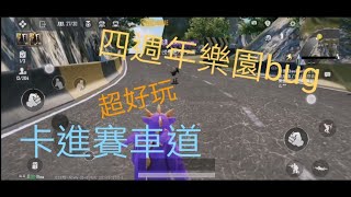 [PUBG]樂園四週年卡進賽道bug！超好玩！(注意:此bug只供娛樂，切勿影響他人賽車體驗)