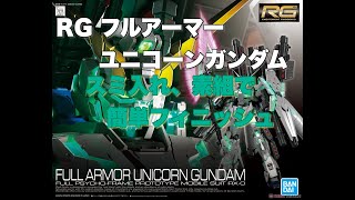 RG　ユニコーンガンダム　スミ入れ、素組で簡単フィニッシュ