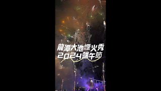 端午節煙火秀 龍潭大池 2024年6月9日