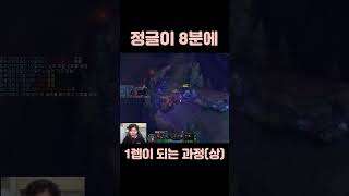 [롤]정글이 8분에 1렙이 되는 과정(상)[카직스가 울부짖으며 탈주를 감행한 이유..여러분들이 같은 팀이라면 이해해주실수 있나요?#shorts]