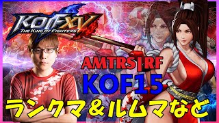 【Steam】KOF15 ルームマッチ配信【AMTRS|RF】20220412