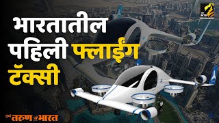 अशी असेल भारतातील पहिली फ्लाईंग टॅक्सी | Indigo Flying Taxi | Maha MTB