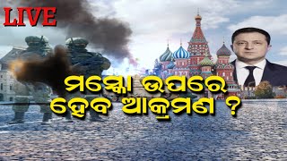 LIVE | Russia Ukraine War Updates | ମସ୍କୋ ଉପରେ ହେବ ଆକ୍ରମଣ ? Putin | Zelenskyy | Odia News