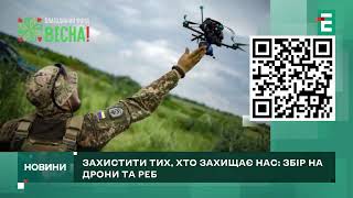 НА ДРОНИ для розвідки❗ЗБІР: захистити тих, хто захищає нас❗