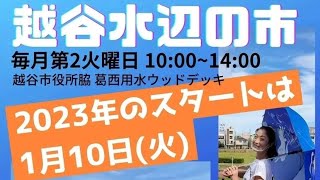 頑張る母さんお出かけチャンネル❗「2023年1月水辺の市へ行って来ました❗(前半)」(公認配信)#2023年1月10日#水辺の市#タンクポップライブ#頑張る母さんお出かけチャンネル