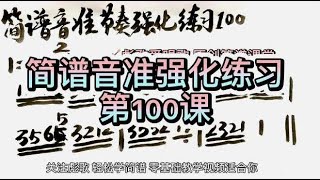 彪歌原创简谱课堂：音准强化练习100，每天一分钟，轻松学简谱！