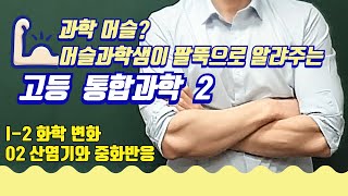 2022개정[ 오투 통합과학2] 1-2-02단원 산, 염기와 중화반응, #비상교육, #오투통합과학