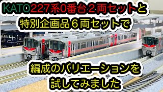 【Nゲージ】KATO 227系0番台特別企画品６両セットに２両セットをプラスすると複数編成のバリエーションができました。/[N Scale]KATO Series 227-0 6cars+2cars