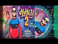 mamta 2 special holi d j song bhavesh khant remix timli 2024