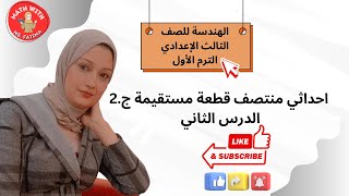 احداثي منتصف قطعة مستقيمة ج.2 الدرس الثاني هندسة للصف الثالث الإعدادي ترم الأول مع أ. فاطمة الزهراء