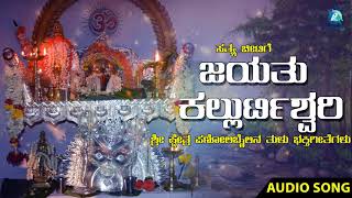 ಜಯತು ಕಲ್ಲುರ್ತೆಶ್ವರಿ | Jayatu Kallurteswari | SATYADAPPE KALLURTI | Shashidhar Kote,Mamatha,Nanditha,