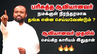 பரிசுத்த ஆவியானவர் நமக்குள் நிரந்தரமாக தங்க என்ன செய்யவேண்டும் ? | Pas.Johnsam JOYSON