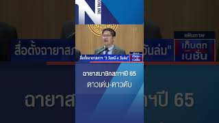 ฉายาสภา 65 \