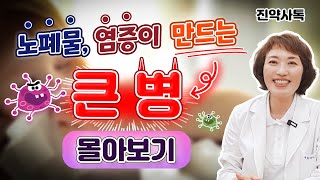 노폐물, 염증이 만드는 큰 병 [몰아보기]