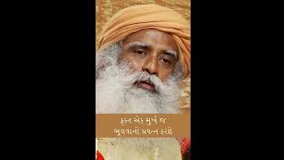 ફક્ત એક મૂર્ખ જ આને ભૂલી જશે | Only A Fool Will Forget This | Sadhguru Gujarati