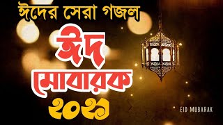 ঈদের সেরা গজল ২০২১ || jaima noor ||bangla islamic song 2021.