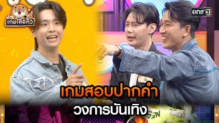 เกมสอบปากคำ วงการบันเทิง | Highlight เกมเสือหิว Ep.37 | 7 เม.ย. 67 | one 31